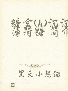 糖盒(h)沉沉薄荷糖 简介