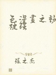 色漫画之动车里被强