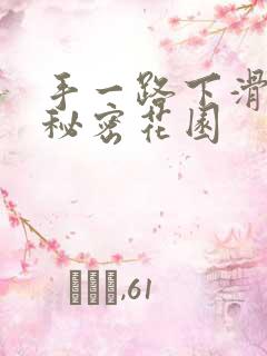 手一路下滑探寻秘密花园