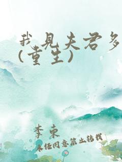 我见夫君多冷清(重生)