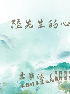 陆先生的心上人