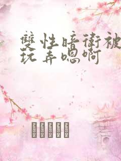 双性暗卫被皇上玩弄嗯啊