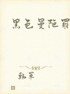 黑色曼陀罗杀手