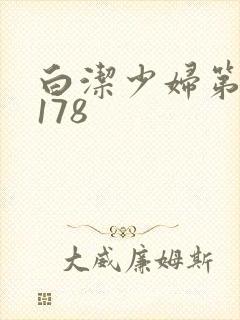 白洁少妇第1一178