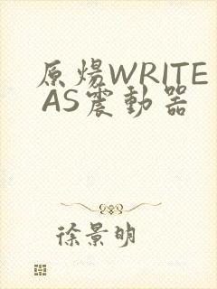 原炀WRITE AS震动器