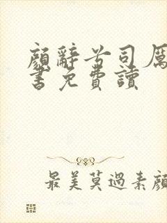 颜辞兮司厉辰全书免费读