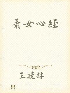 素女心经