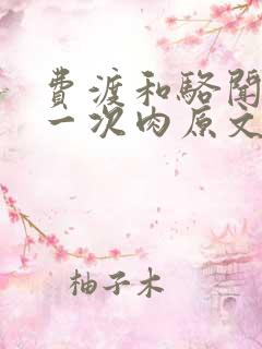 费渡和骆闻舟第一次肉原文