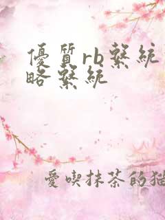 优质rb系统攻略系统