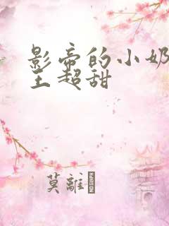 影帝的小奶狗舞王超甜