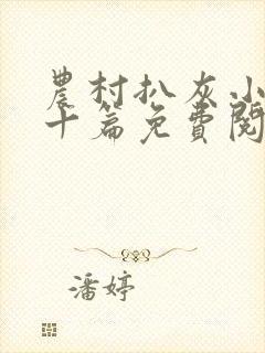 农村扒灰小说五十篇免费阅读全文