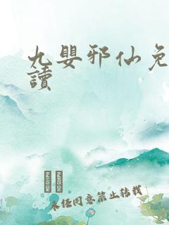 九婴邪仙免费阅读