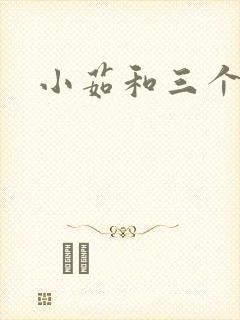 小茹和三个老头