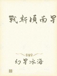 战斯顷南星小说