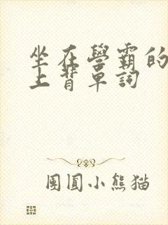 坐在学霸的棍子上背单词