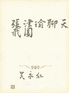 张津瑜聊天记录截图