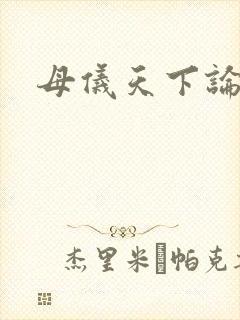 母仪天下论坛