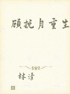 顾挽月重生