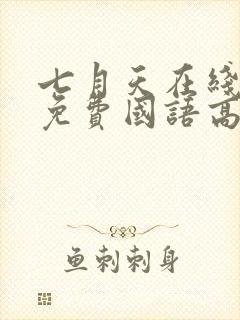 七月天在线观看免费国语高清