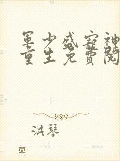 军少盛宠神医妻重生免费阅读