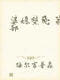 婆媳双飞 第二部