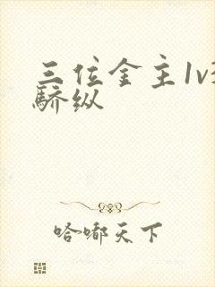 三位金主1v3骄纵