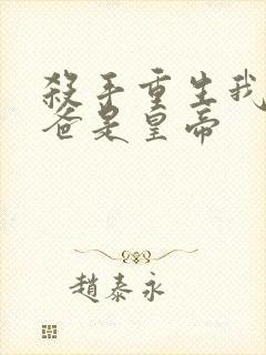 杀手重生我的老爸是皇帝