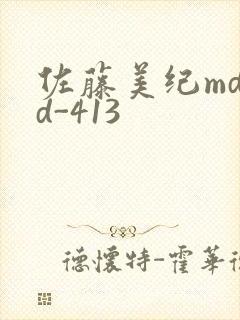 佐藤美纪mdyd-413