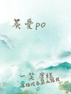 炙爱po