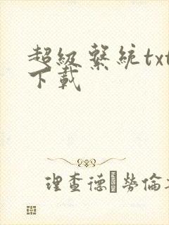 超级系统txt下载