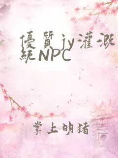 优质jy灌溉系统NPC