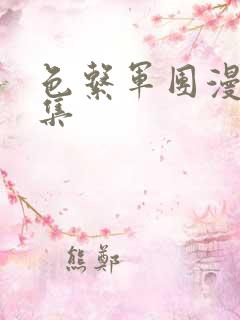 色系军团漫画全集