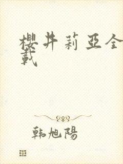 樱井莉亚全集下载