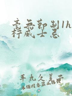 毫无节制1h青柠威士忌