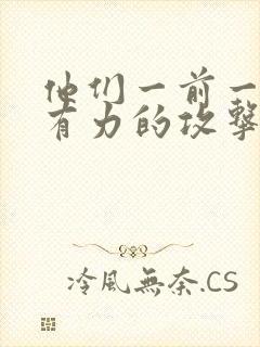 他们一前一后的有力的攻击我