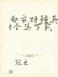 都市特种兵txt全集下载