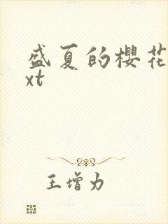 盛夏的樱花树txt