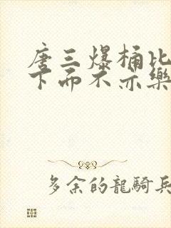 唐三爆桶比比东下面不亦乐乎