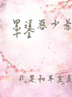 黑道恶少惹上拽千金