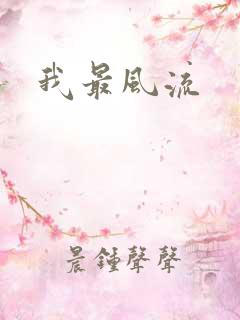 我最风流