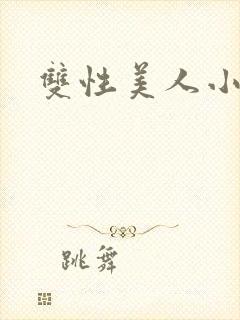 双性美人小说