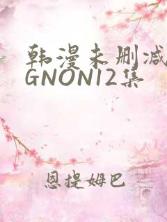 韩漫未删减MIGNON12集