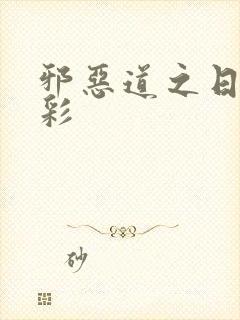 邪恶道之日本全彩