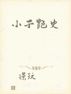 小子艳史