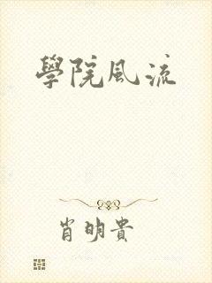 学院风流