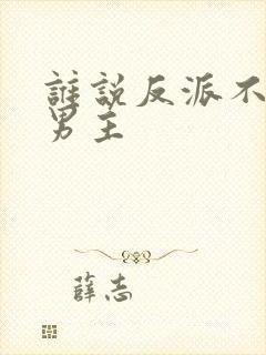 谁说反派不能当男主