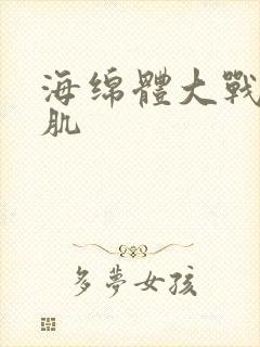 海绵体大战括约肌