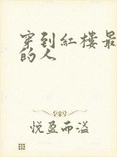 穿到红楼最尴尬的人