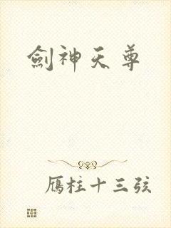 剑神天尊