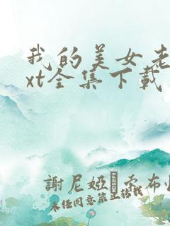 我的美女老总txt全集下载